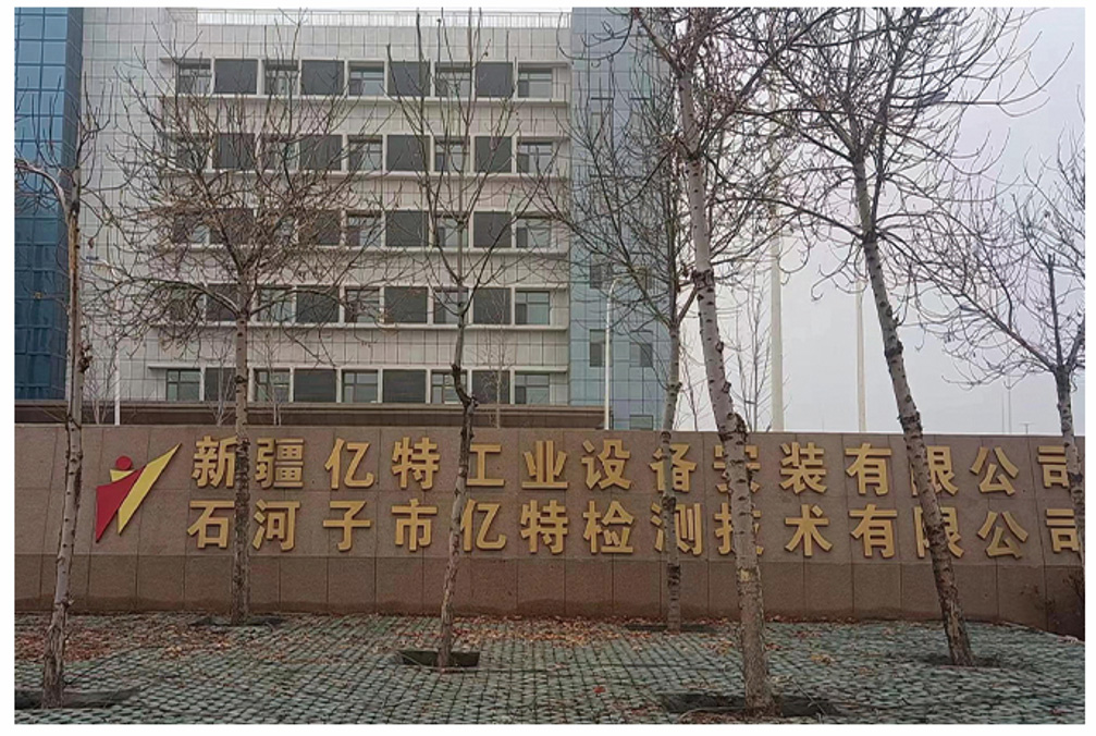 新疆億特工業設備安裝有限公司